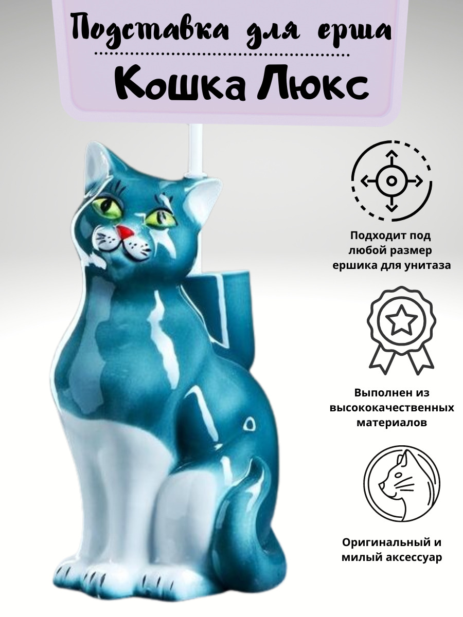 Кошка ершик для туалета