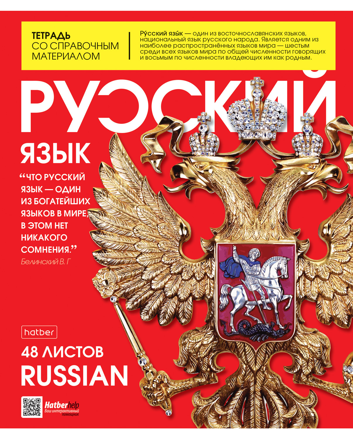 Русский lac. Русский язык предметная тетрадь. Hatber тетрадь. Журнал русский язык. Предметные тетради мир знаний.