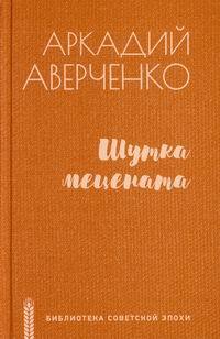 Шутка мецената | Аверченко Аркадий Тимофеевич