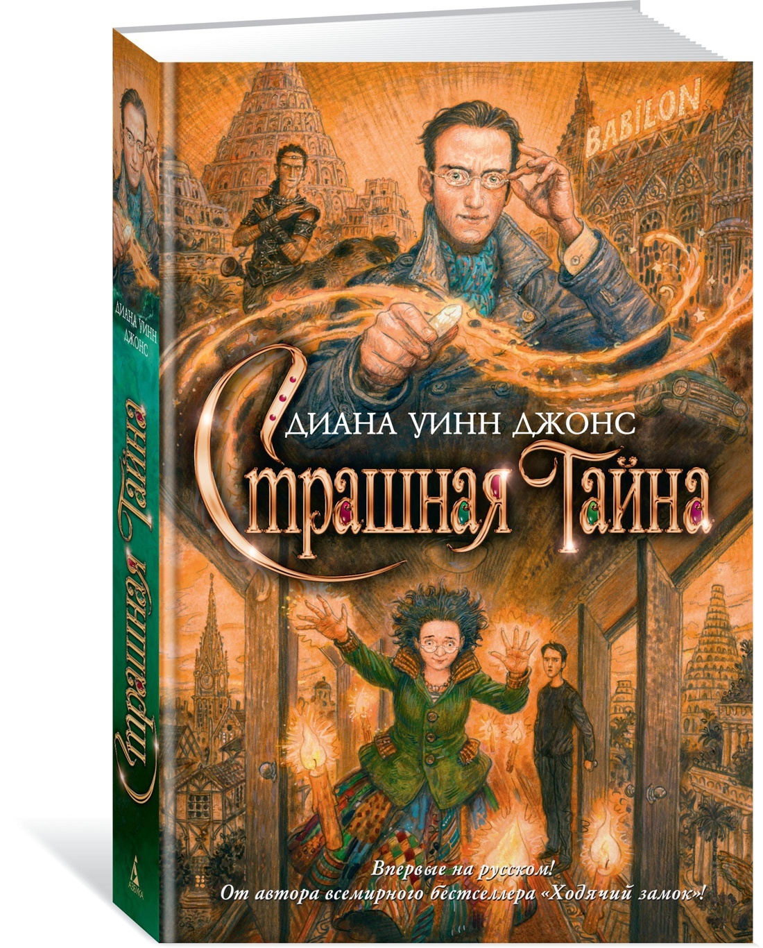 Книга "Страшная тайна" Джонс Диана Уинн – купить книгу ISBN 978-5-389 ...