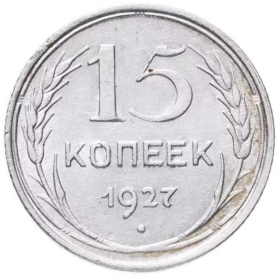 Монеты номинал в 15. 15 Копеек 1928 года РСФСР. Монета копеек 1927. 15 Копеек 1927. 15 Копеек 1924.