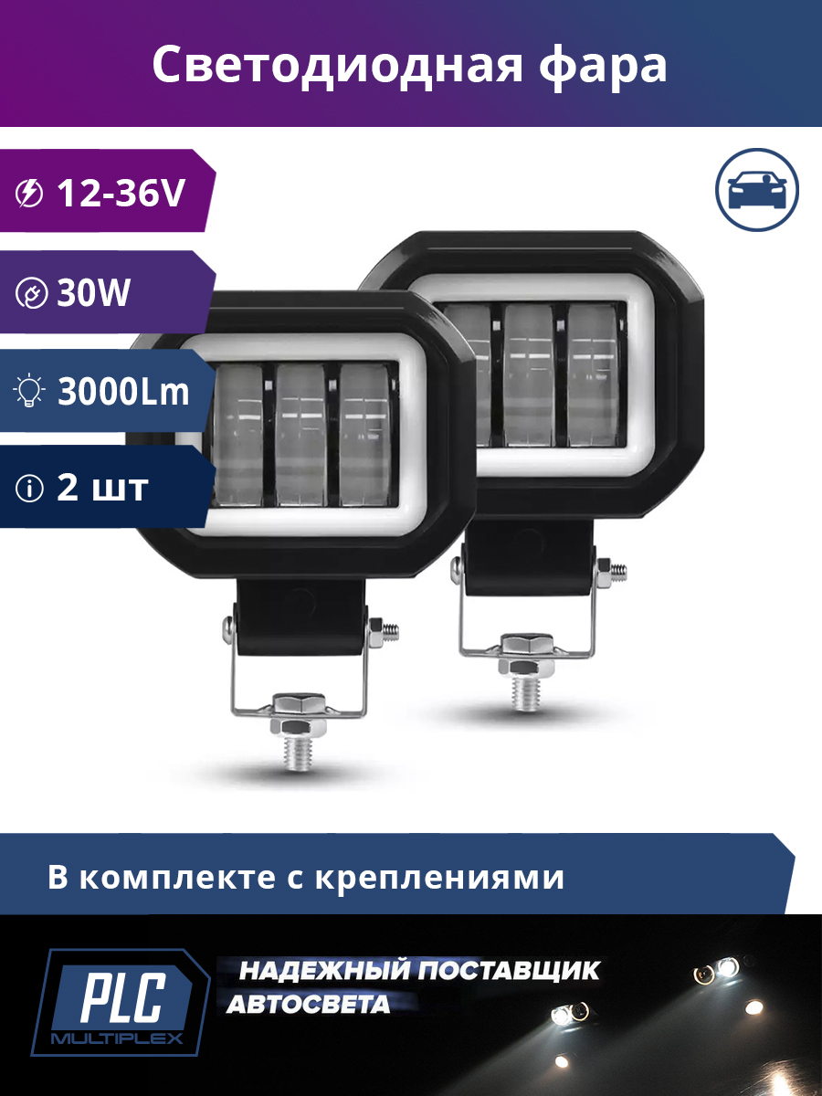 PLC MULTIPLEX Фары противотуманные, Светодиодная, арт. 8830