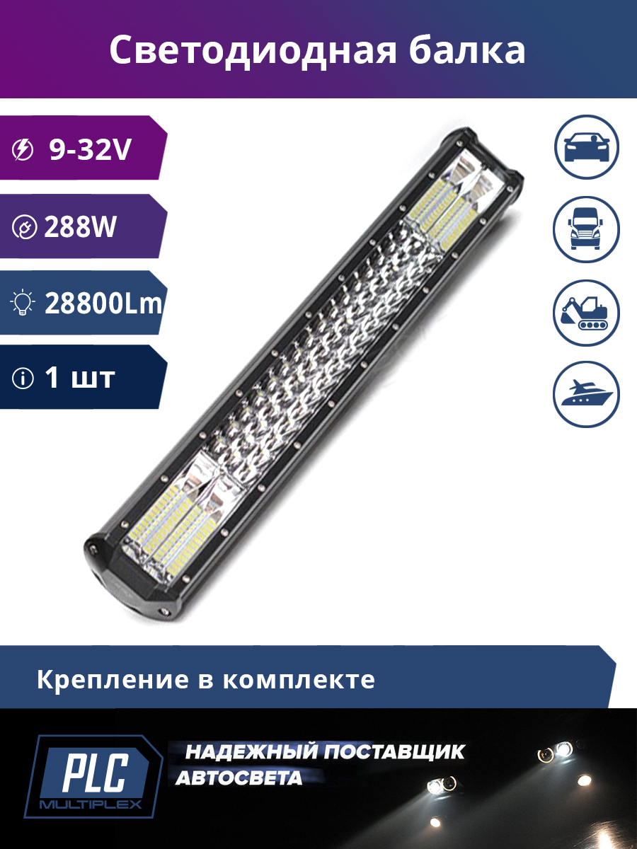 PLC MULTIPLEX Балка светодиодная на автомобиль, Светодиодная, 1 шт., арт. 2288