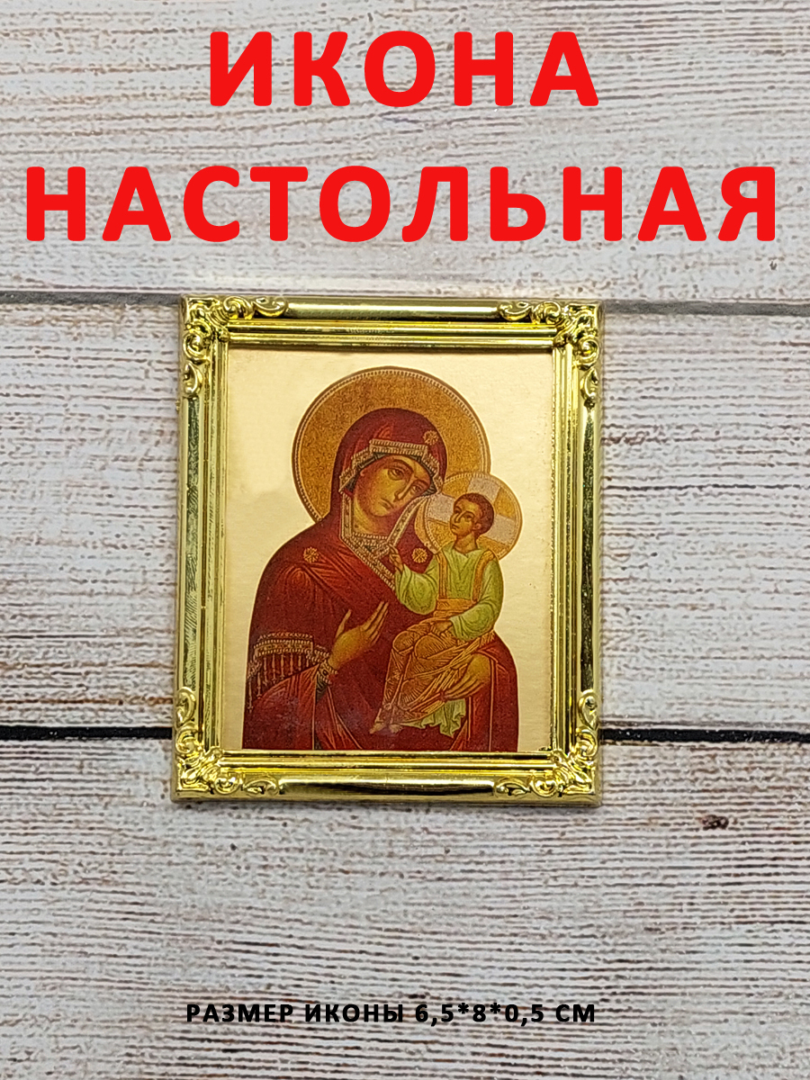 Образы, лики святых, карманная личная, в сумку, на полку, икона настольная  