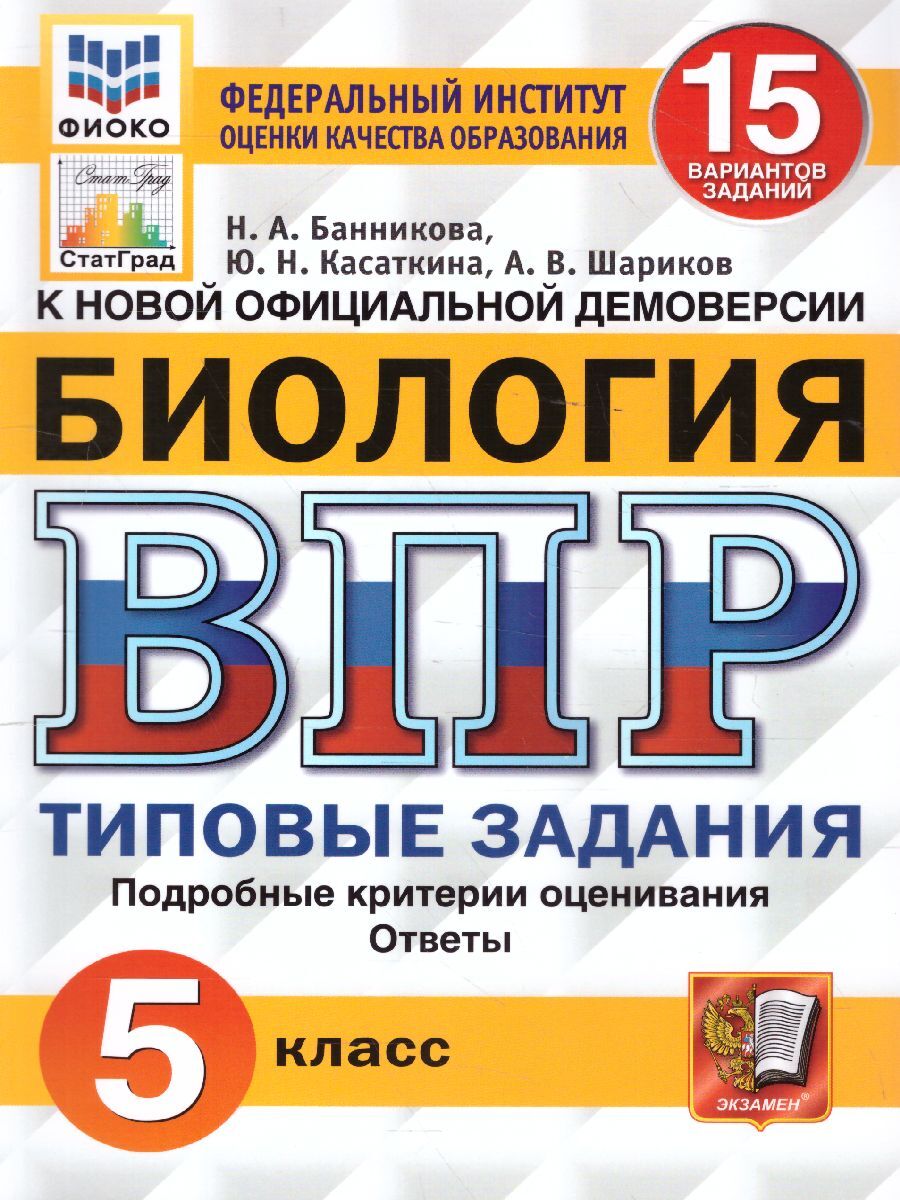 ВПР по биологии 5 класс 2022 – купить в интернет-магазине OZON по выгодной  цене