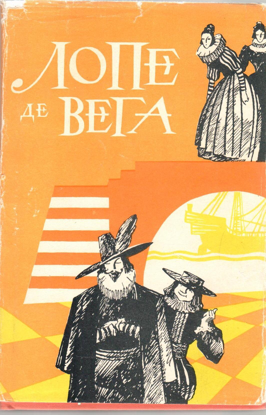 Лопе де вега. Лопе де Вега в 6 томах. Лопе де Вега пьесы. Лопе де Вега собрания книг. Вега Карпьо, Лопе Феликс де (Лопе де Вега). [Новеллы] звонница 2000.