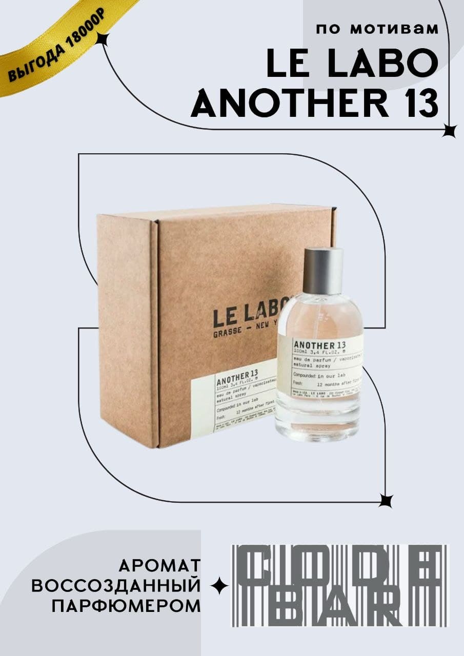 Le labo another 13. Духи labo 13. Духи ле лабо 13. Сантал 13 le labo. Le labo another 13 100 ml.