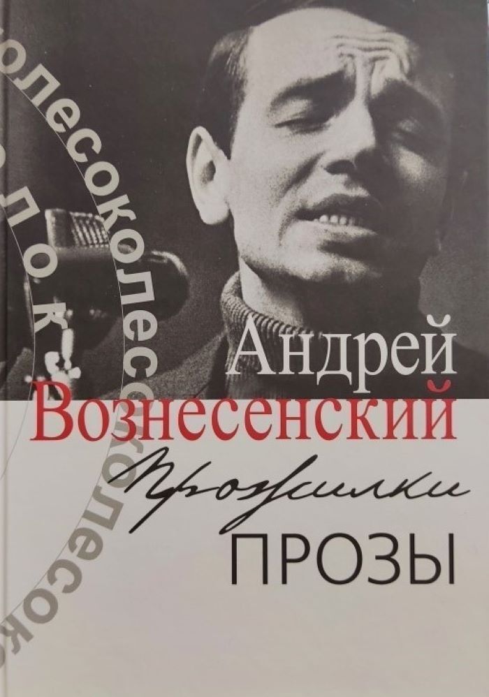 Автор прозы. Андрей Вознесенский. Вознесенский книги. Андрей вознесенскикниги. Проза Андрей Вознесенский.