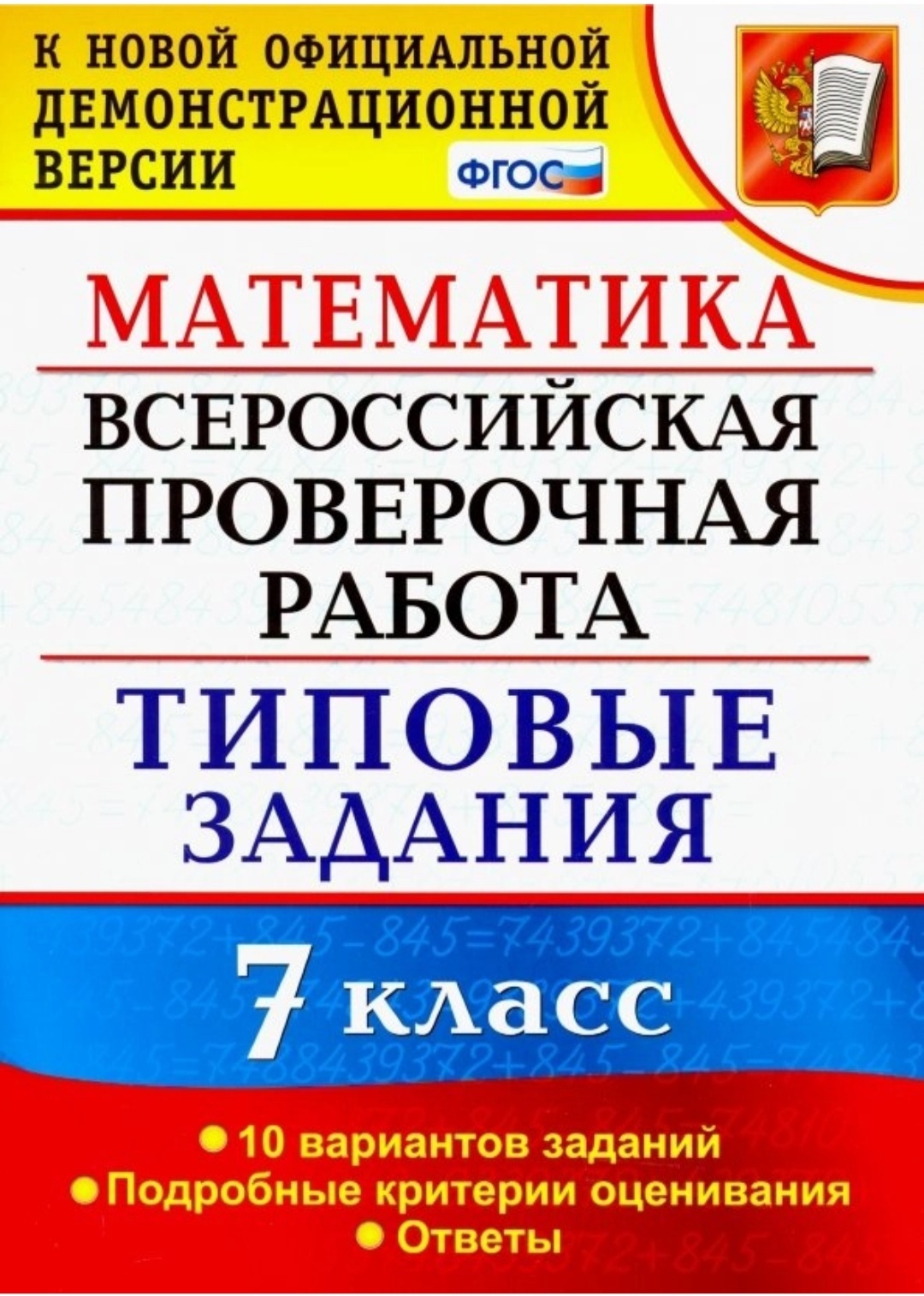 ВПР. Математика 7 класс: типовые задания. 10 вариантов / ТЗ - купить с  доставкой по выгодным ценам в интернет-магазине OZON (509962248)