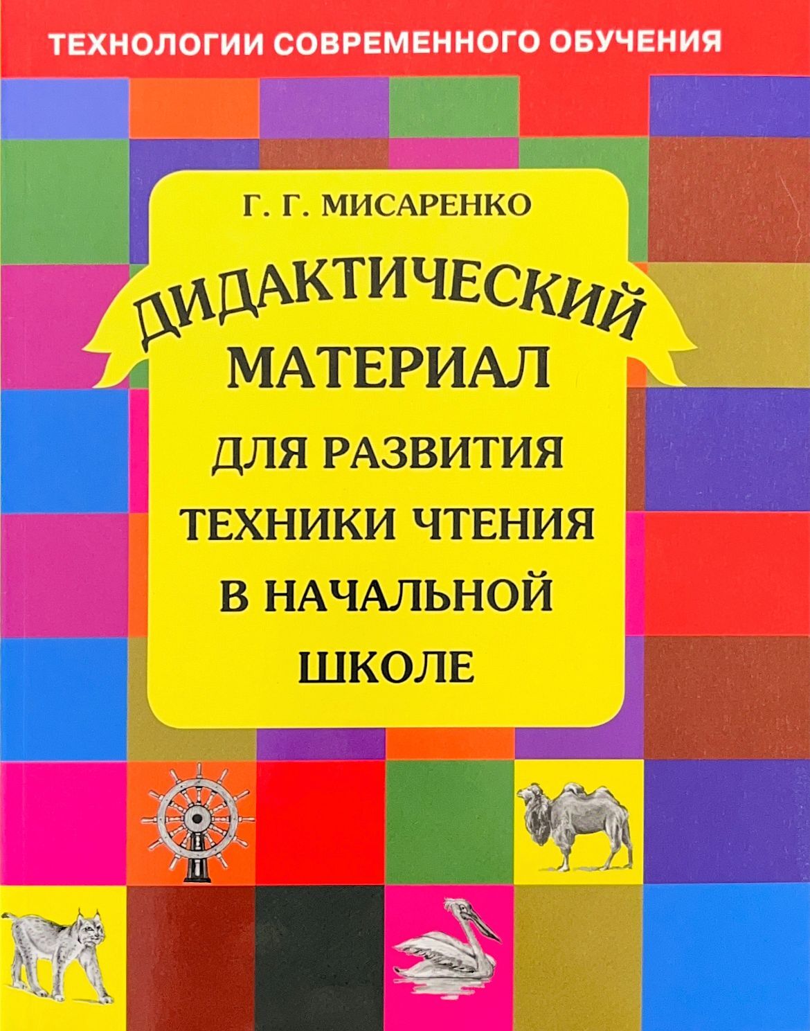 Мисаренко. Дидактические материалы для развития техники чтения в ...