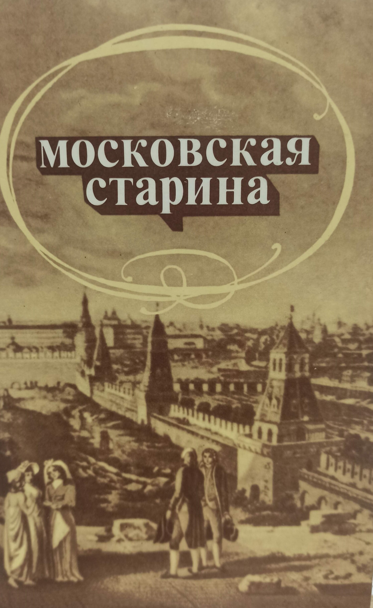 Древности Московского Кремля Книга Купить