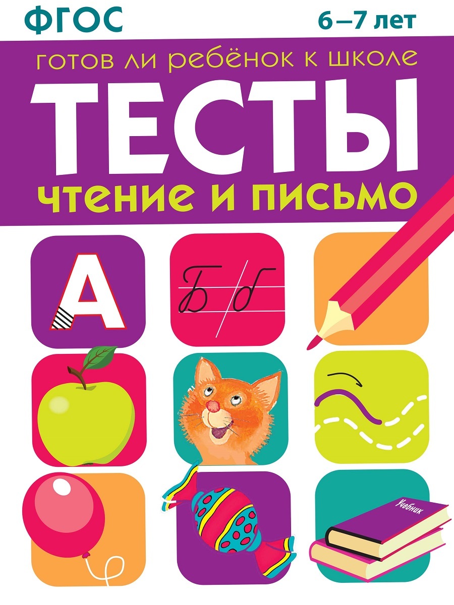 Тесты. Чтение и письмо для детей 6-7 лет. Готов ли ребенок к школе |  Васильева И. - купить с доставкой по выгодным ценам в интернет-магазине  OZON (224259409)