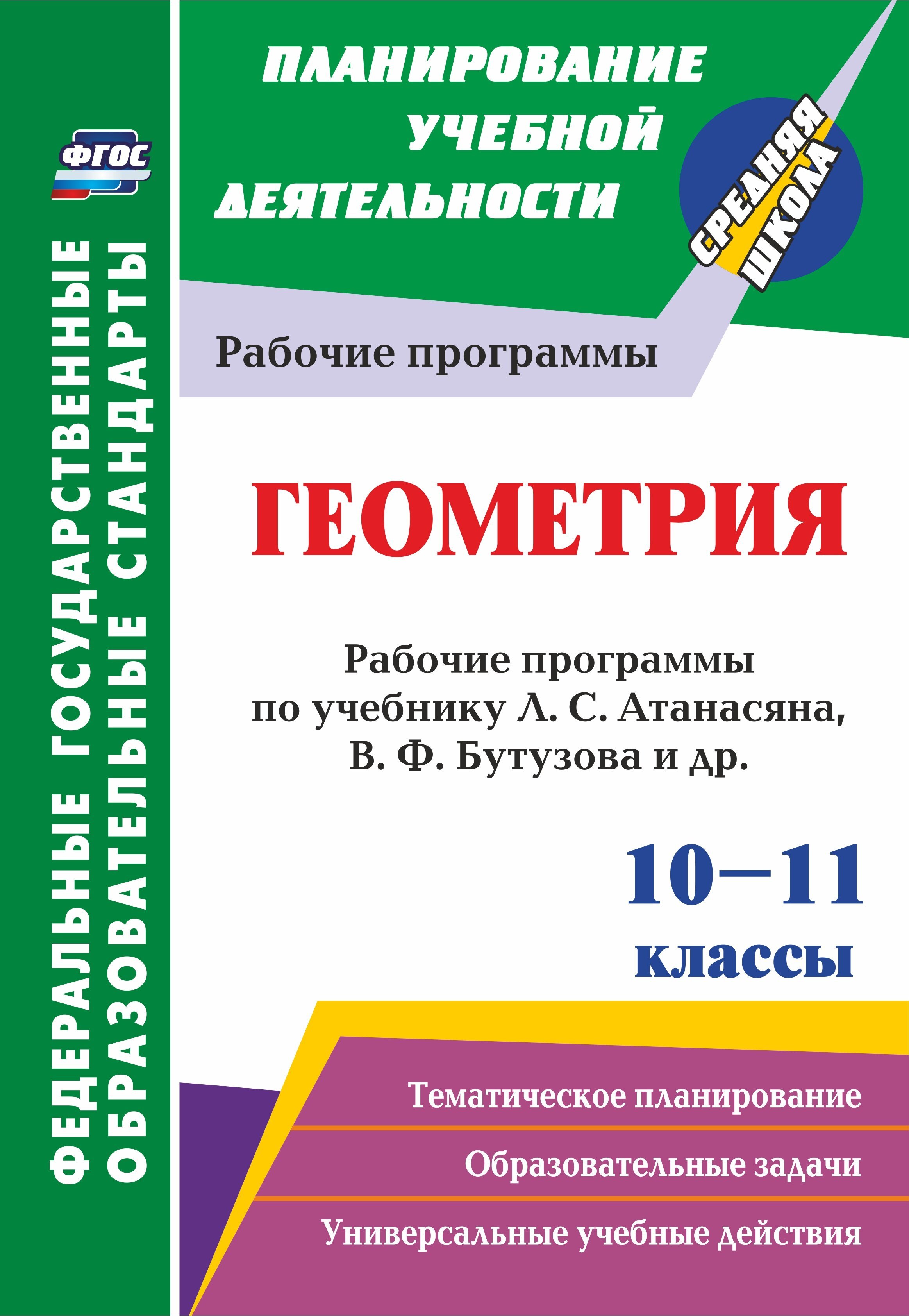 Рабочая программа по геометрии 7 класс. Рабочая программа по геометрии 10 класс Атанасян. Рабочая программа геометрия 10 класс. Геометрия ФГОС. Рабочая программа по геометрии 11 класс.