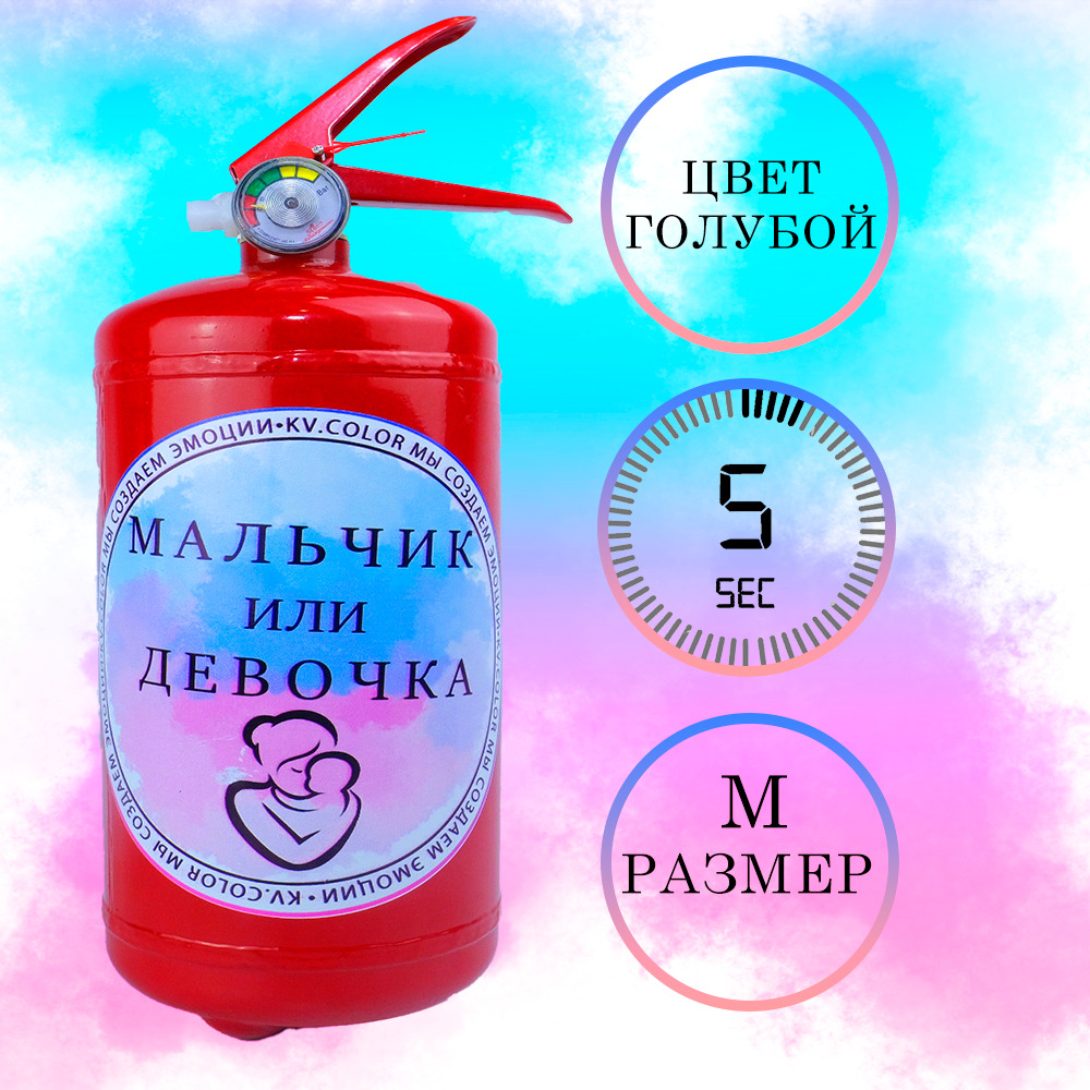 Огнетушитель для Гендер пати Набор для праздника Мальчик или Девочка ...