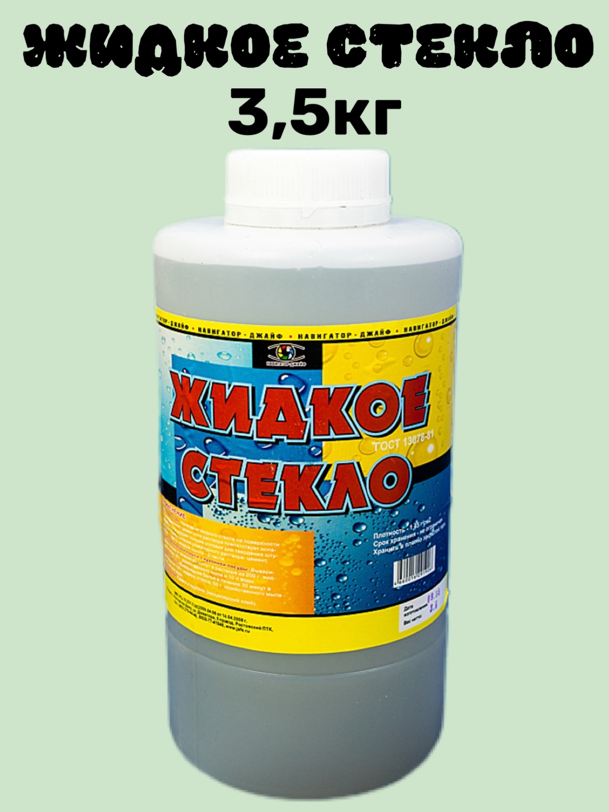 ЖИДКОЕ СТЕКЛО, стекло жидкое натриевое, добавка в бетон 3,5кг