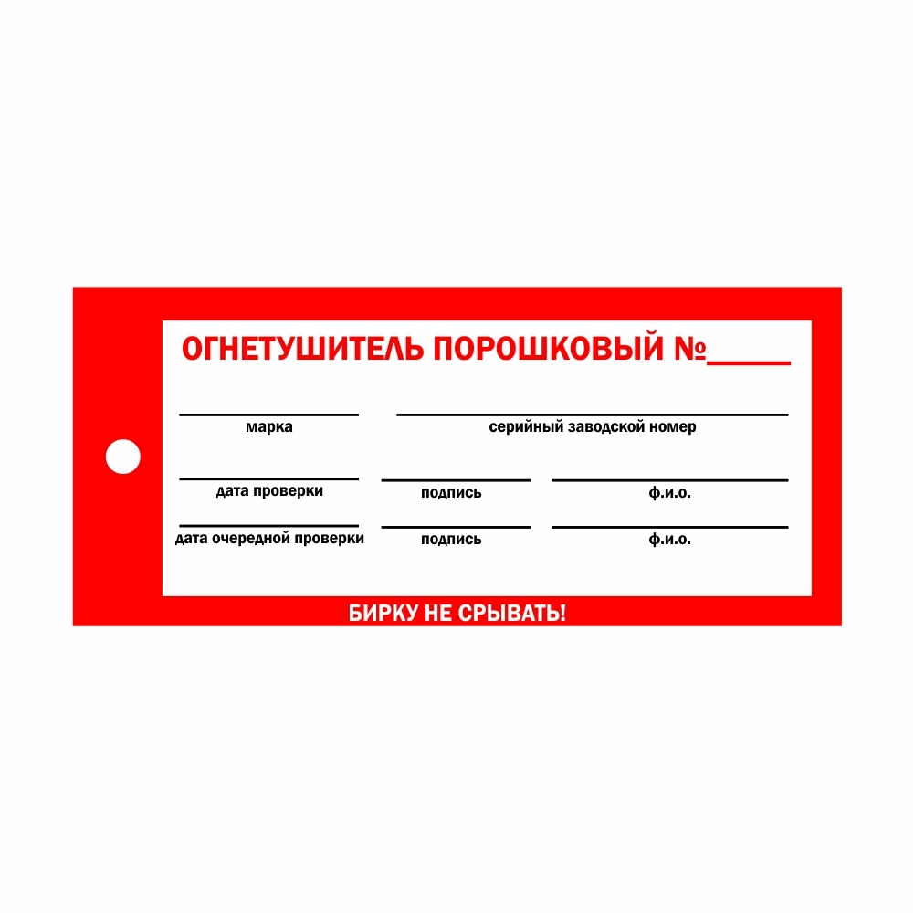 Бирки на огнетушители образец по госту