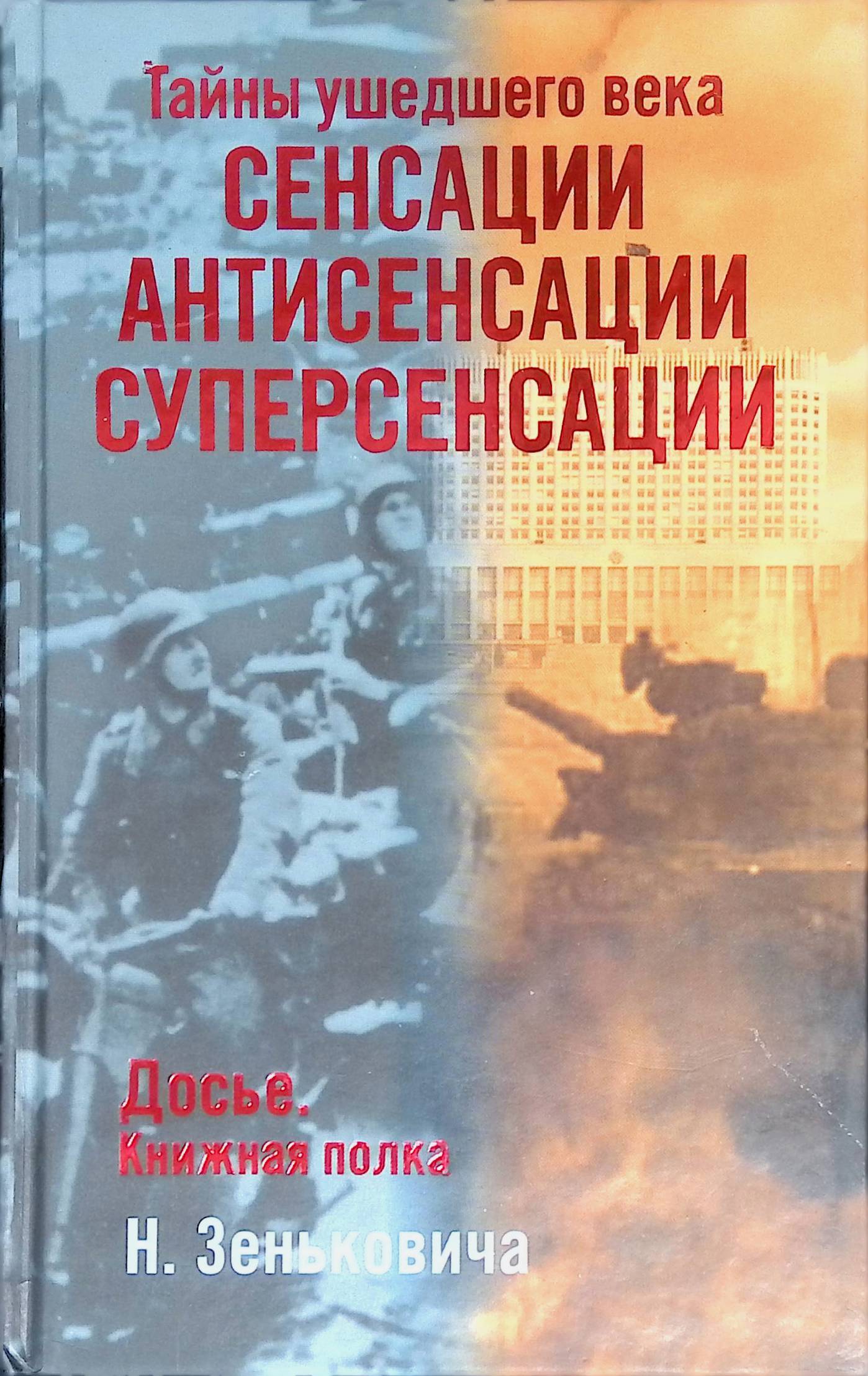 Сенсация века. Тайны ушедшего века. Тайны ушедшей истории.