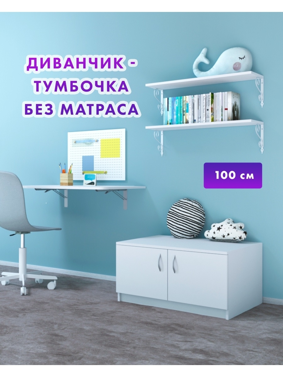 Диван Диванчик-тумба 100 см, без матраса, 100х45х40 см - купить по ...