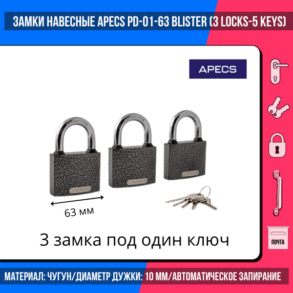 ЗамкинавесныеApecsPD-01-63(3Locks+5Keys)/общийключ5шт./длягаражей,дверей,калиток,шкафов/металлический