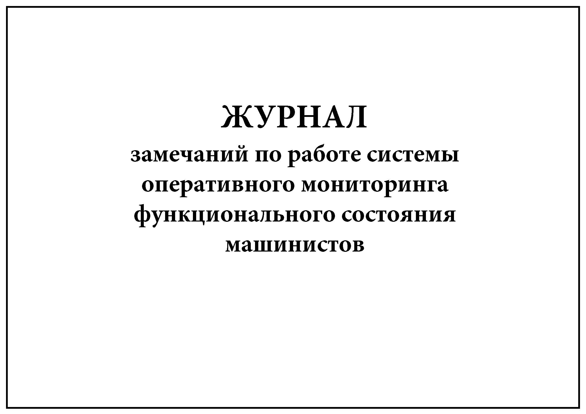 Журнал замечаний. Журнал замечаний машиниста. Журнал замечаний по от. Журнал замечаний по фланцам.