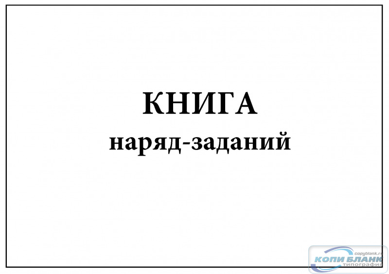 Журнал наряд заданий образец