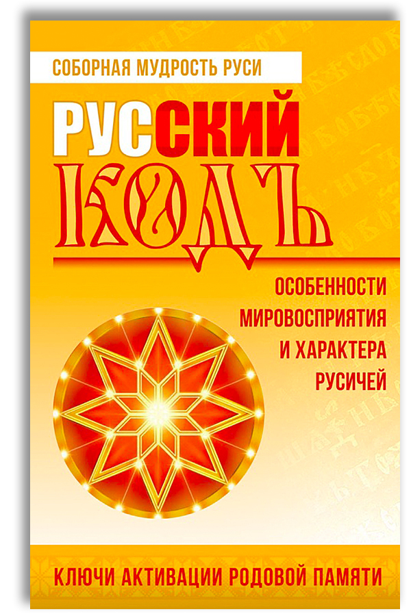 Русский код: особенности мировосприятия и характера русичей