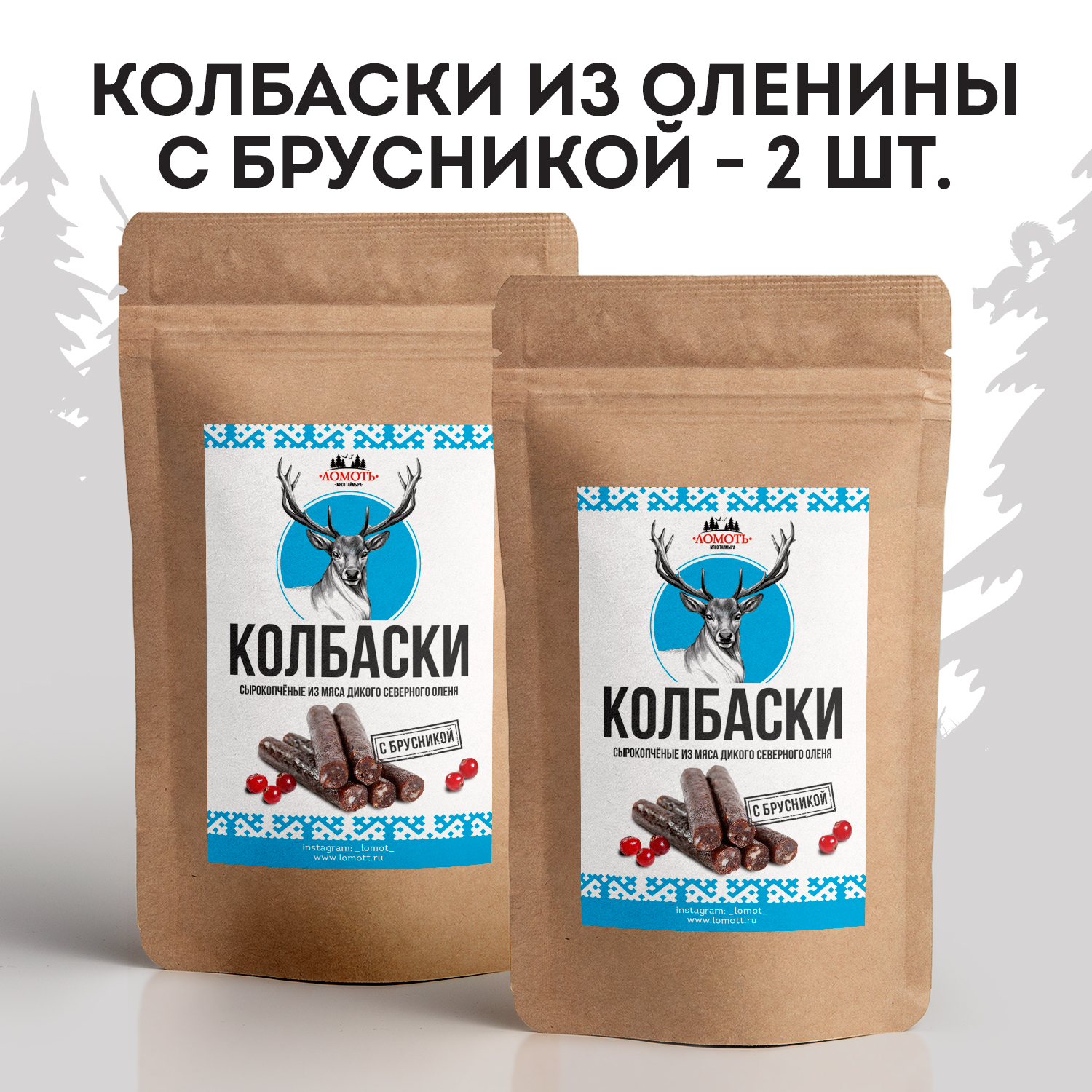 Колбаски сырокопченые Ломоть из мяса дикого северного оленя с брусникой, 2 пачки по 60 г