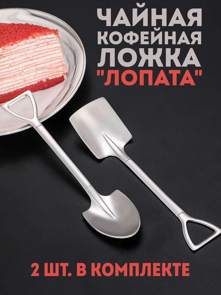 Чайная ложка / Кофейная ложка "Лопата", 2 шт. — купить в интернет ...