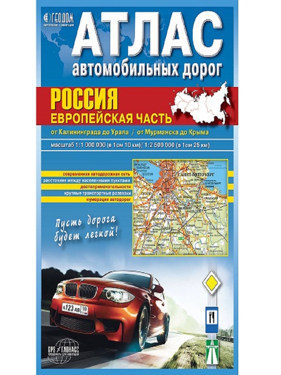 Атлас автомобильных дорог. Европа. Атлас дорог Европы.