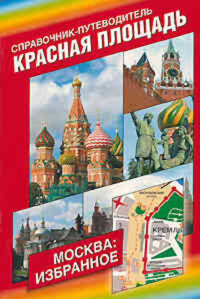 Красная площадь книга