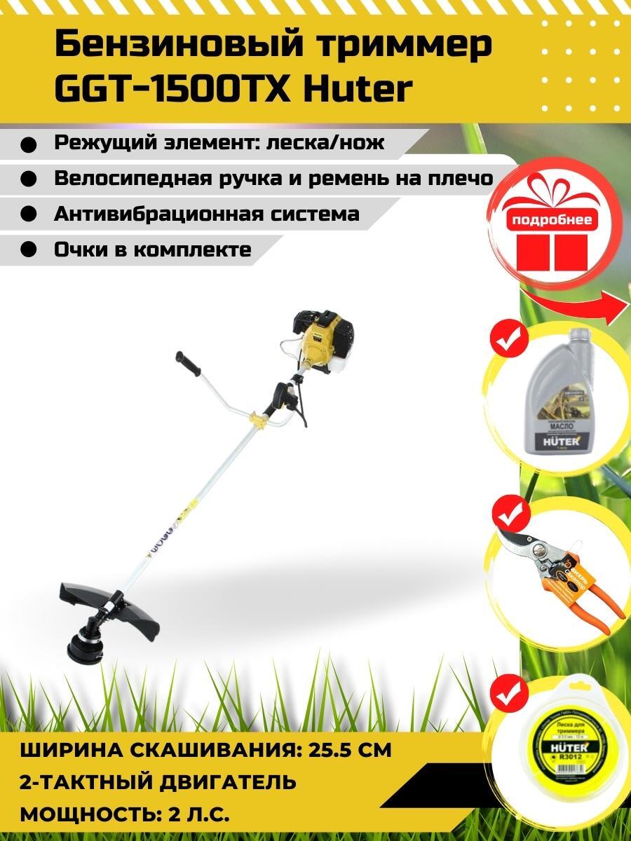 Триммер бензиновый huter ggt 1500tx. Триммер бензиновый GGT-1500tx Huter. Huter GGT-1500tx.