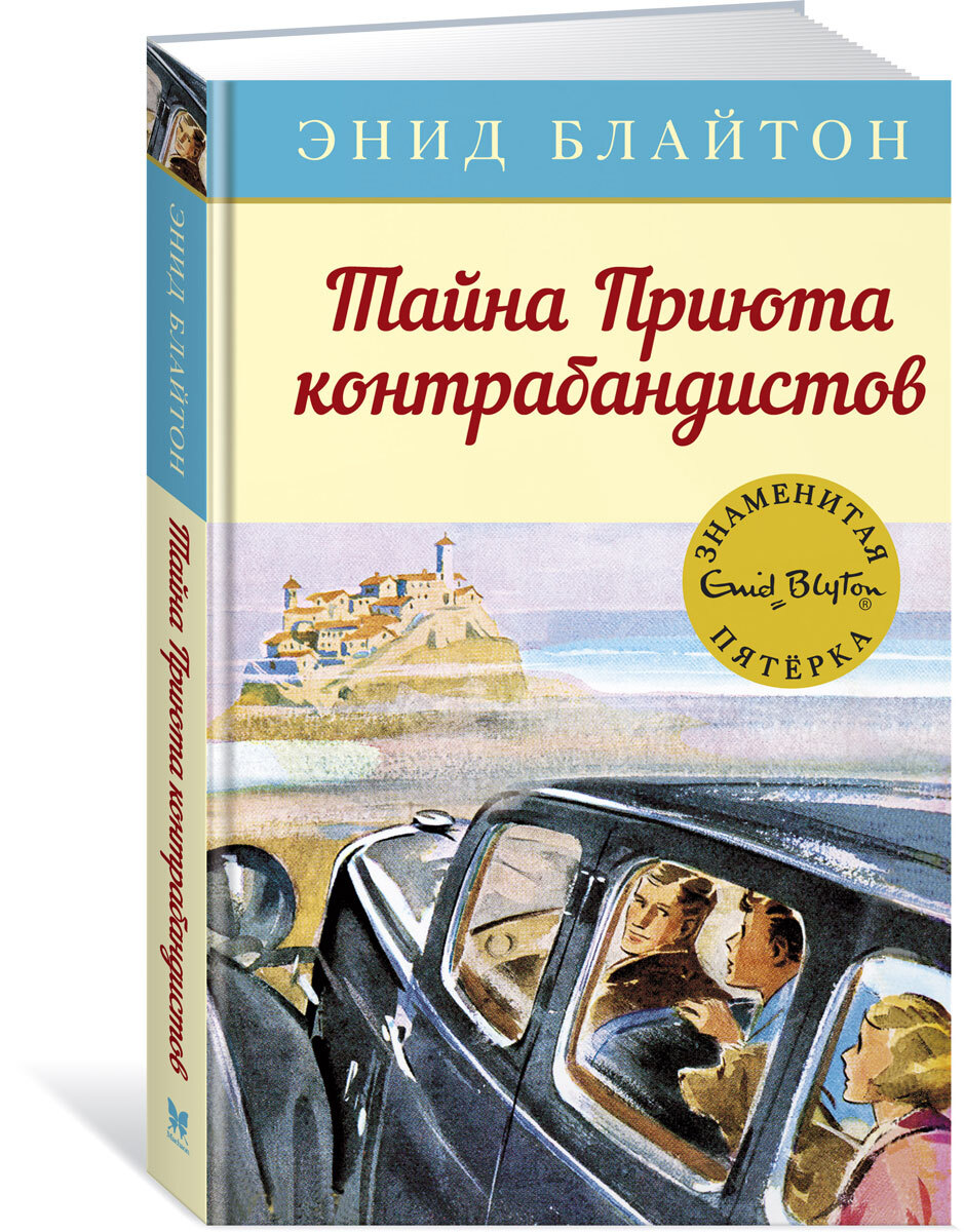 Книга Machaon Знаменитая пятерка, Блайтон Э., "Тайна Приюта контрабандистов", детский детектив