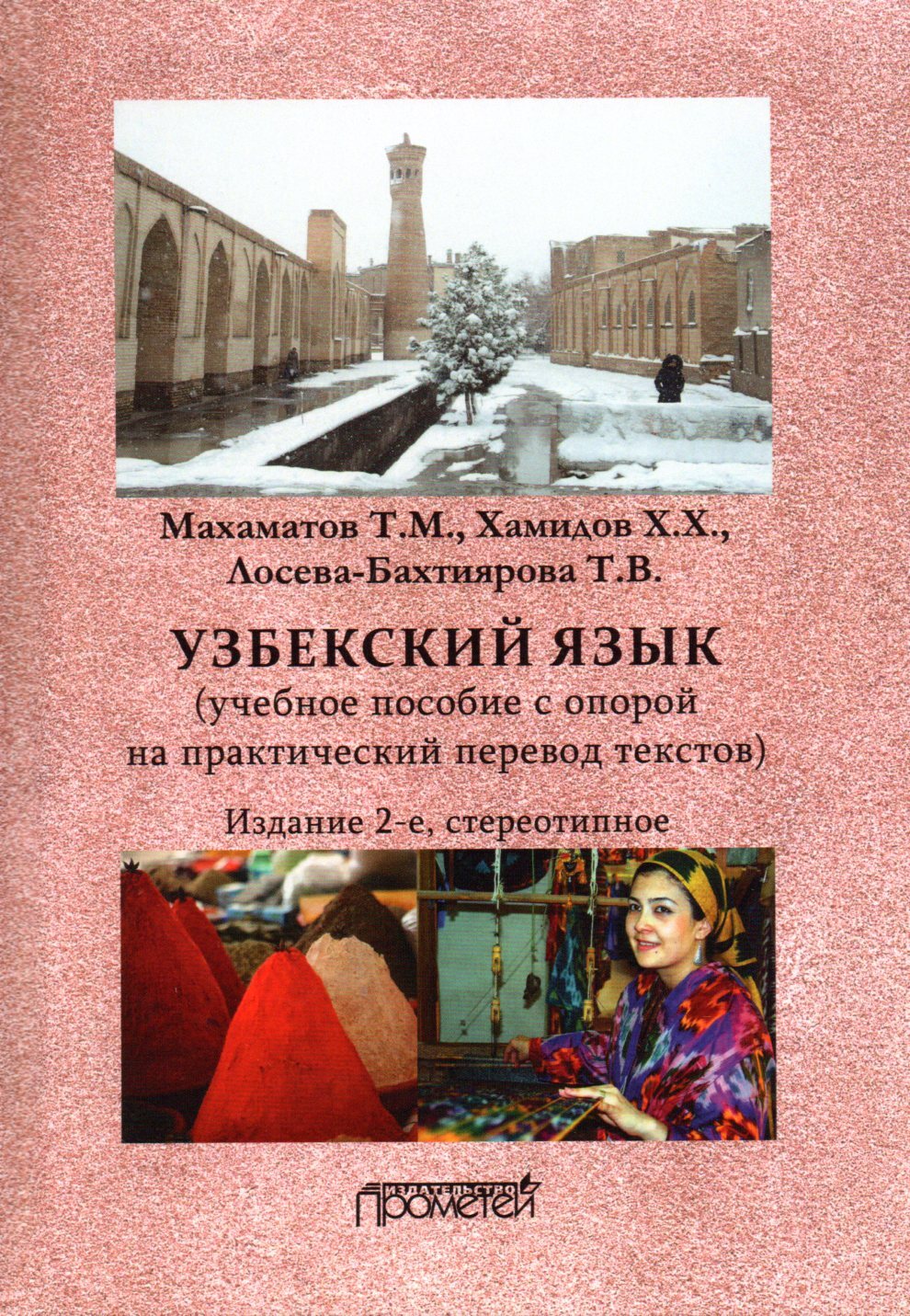 Узбекский язык: Учебное пособие с опорой на практический перевод текстов.  2-е изд. - купить с доставкой по выгодным ценам в интернет-магазине OZON  (523188227)