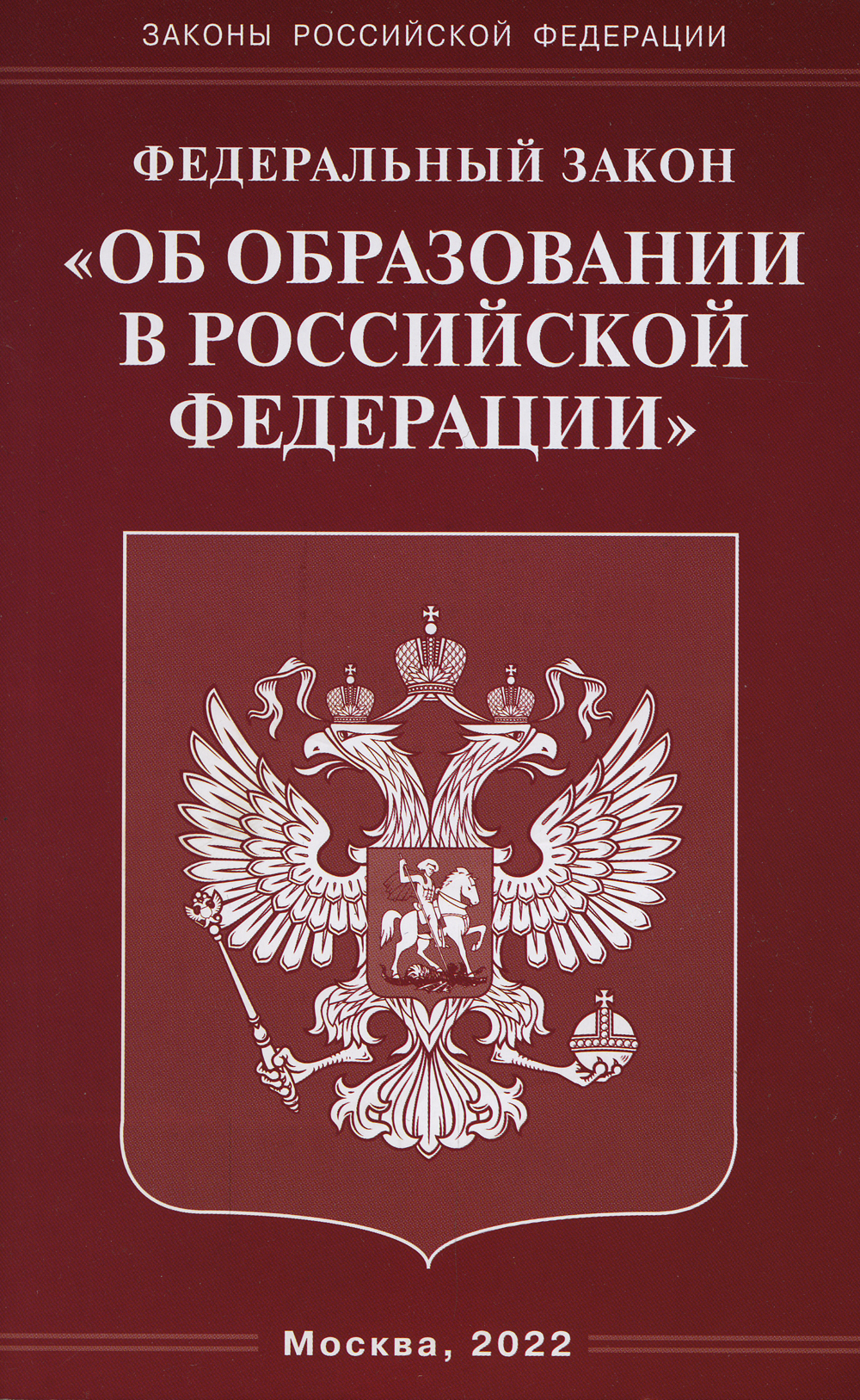 ФЗ "Об образовании в РФ"