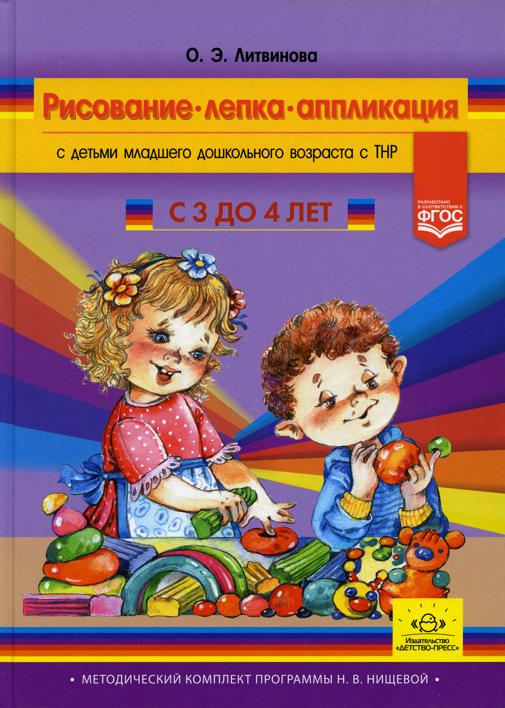 О.Э. Литвинова рисование, лепка. Аппликация