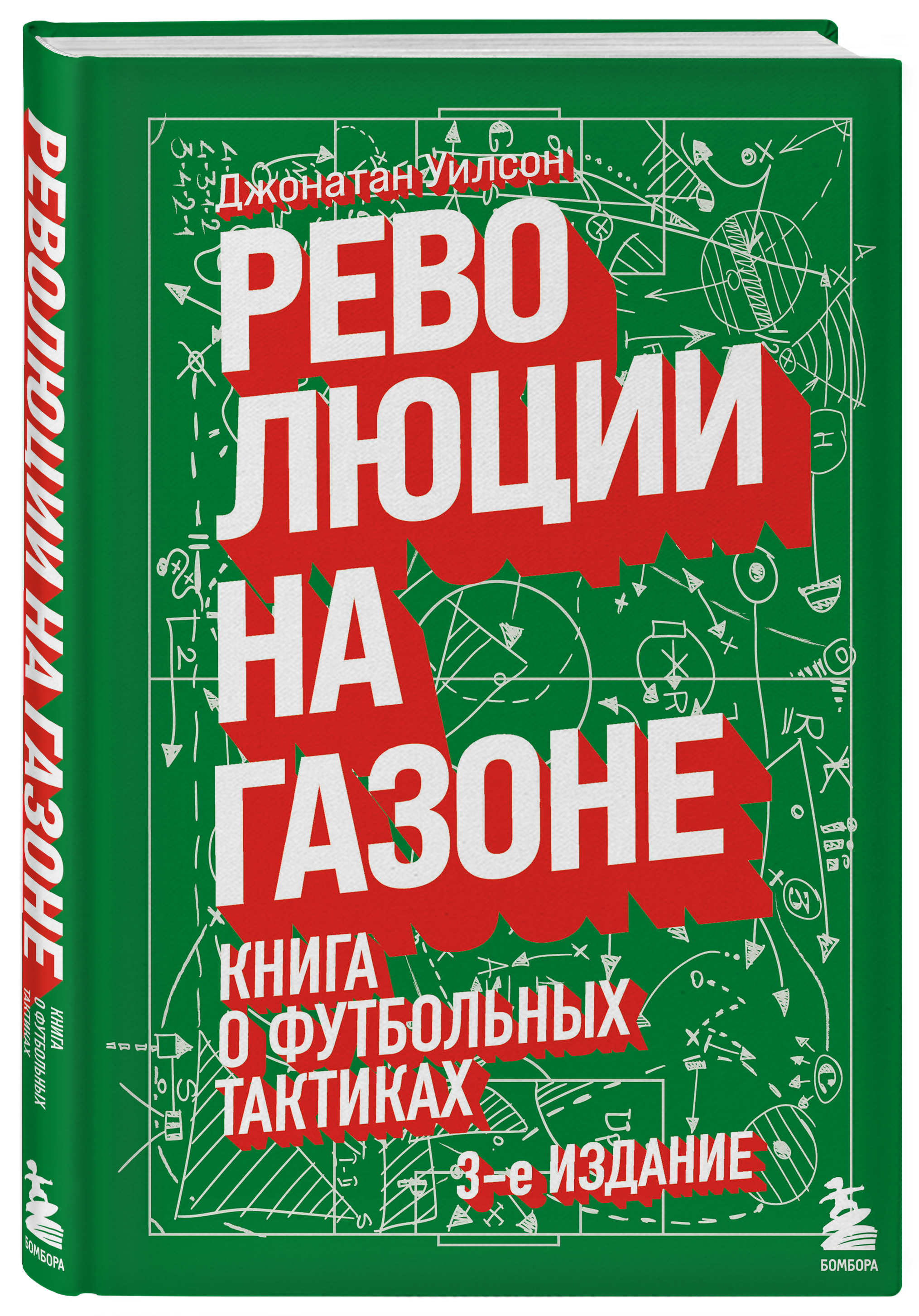 Революции на газоне. Книга о футбольных тактиках 3-е изд., испр. | Уилсон  Джонатан - купить с доставкой по выгодным ценам в интернет-магазине OZON  (428840822)