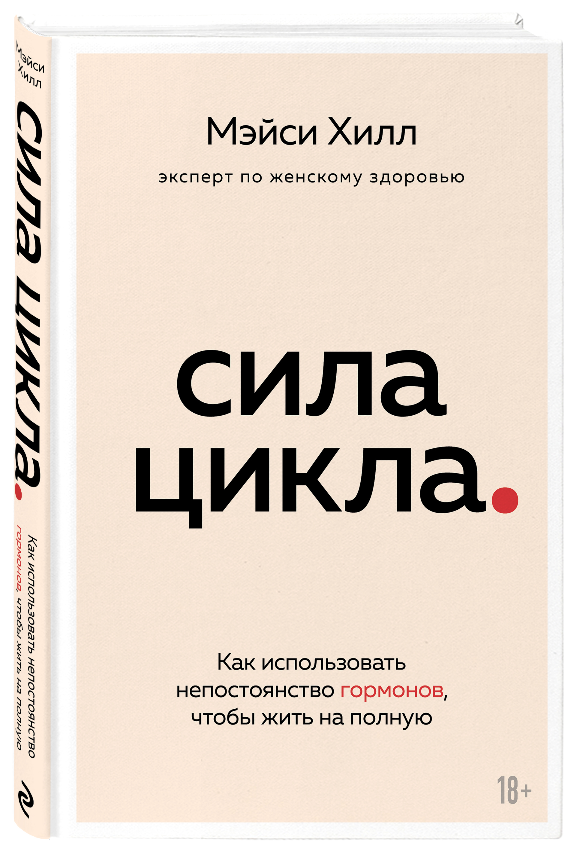 Сила цикла: как использовать непостоянство гормонов, чтобы жить на полную |  Хилл Мэйси