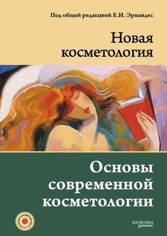 НОВАЯ КОСМЕТОЛОГИЯ. Основы современной косметологии. 2-е издание