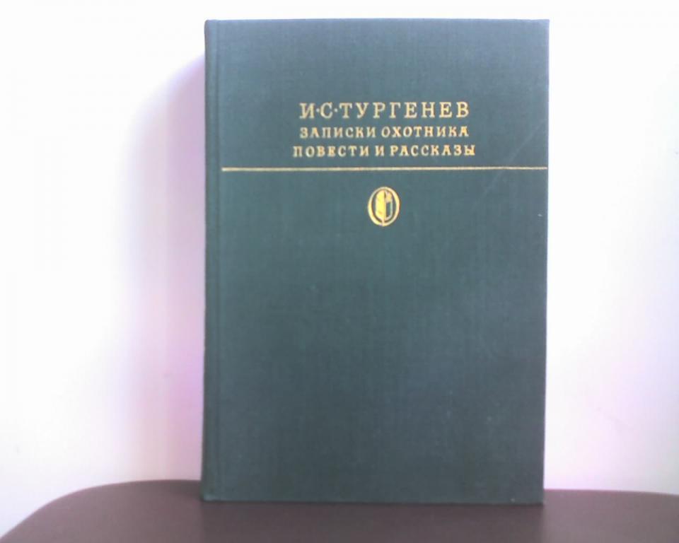 Книги тургенева в библиотеке. Записки охотника 1979. Тургенев Записки охотника повести и рассказы 1979. Книга Тургенева библиотека классики. Тургенев и. "повести Senilia".