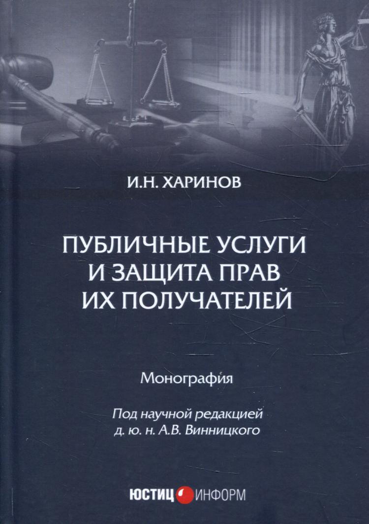 Публичные услуги и право