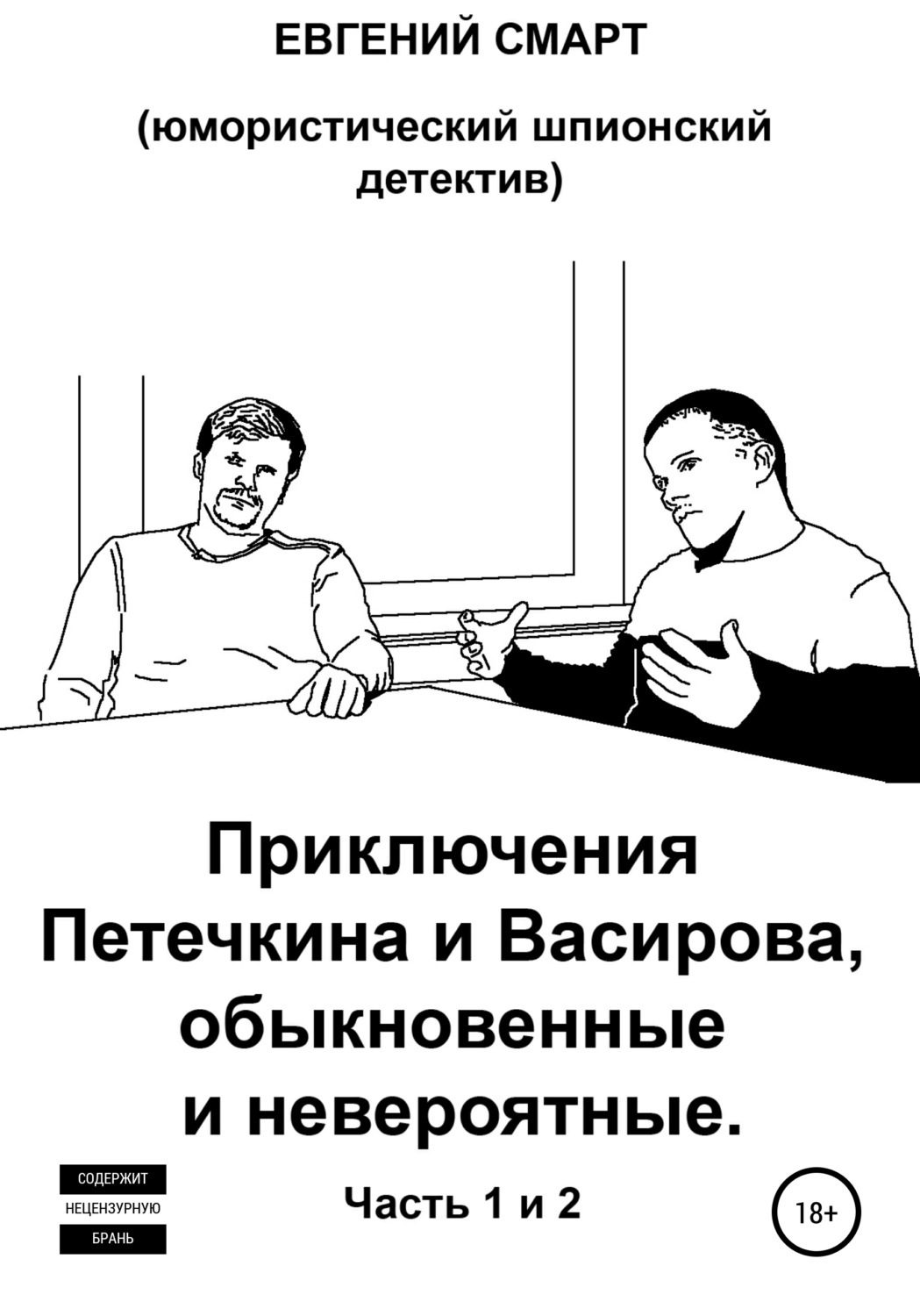 Приключения шпионский детектив. Приключения Петечкина. Книга про Васю Петечкина.