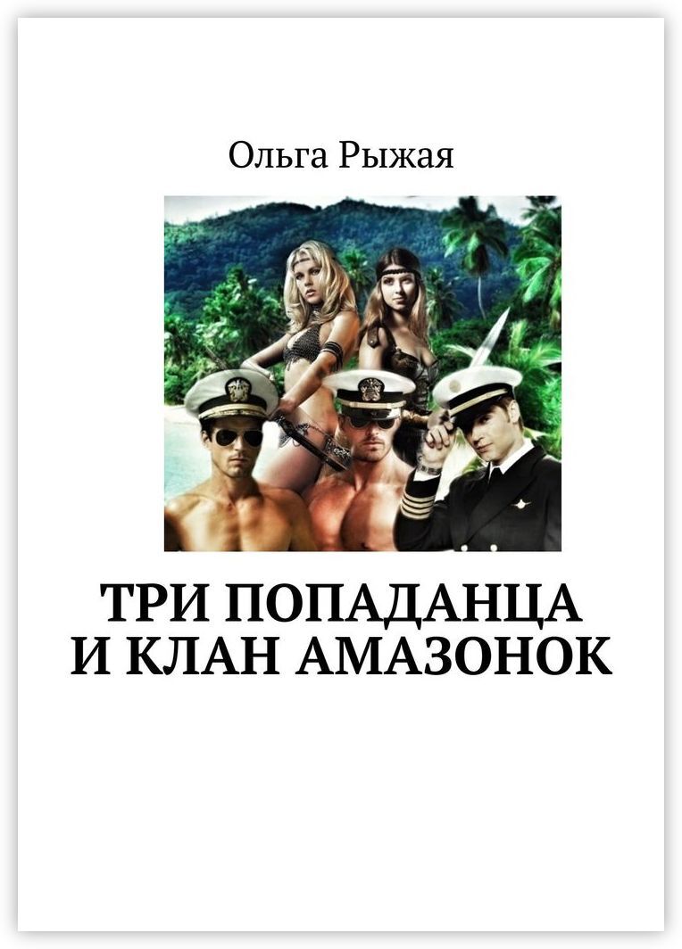 Потерпев авиакатастрофу, попадают не просто на тропический остров, 