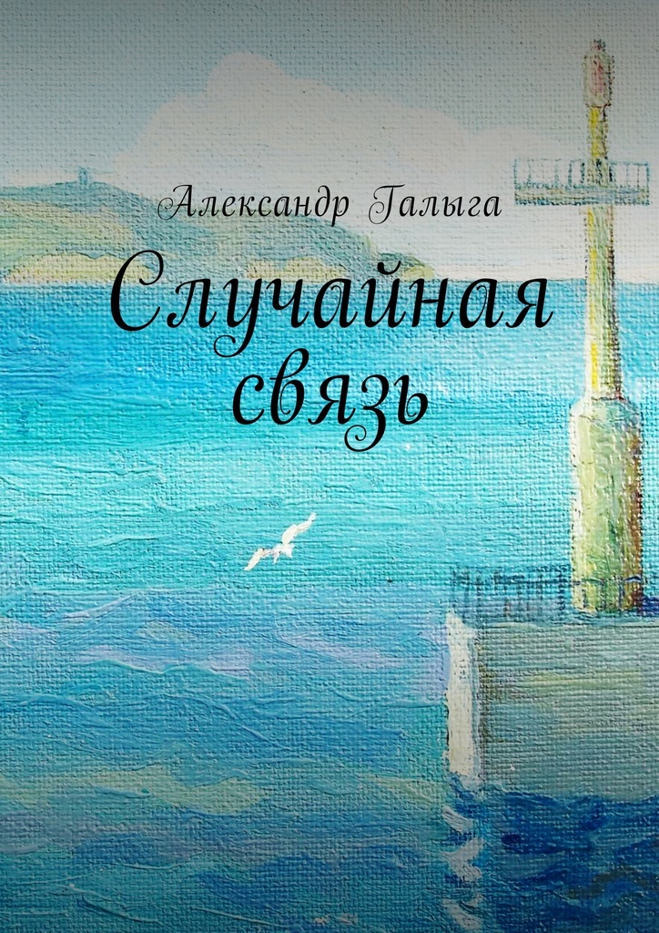 Книга случайная связь