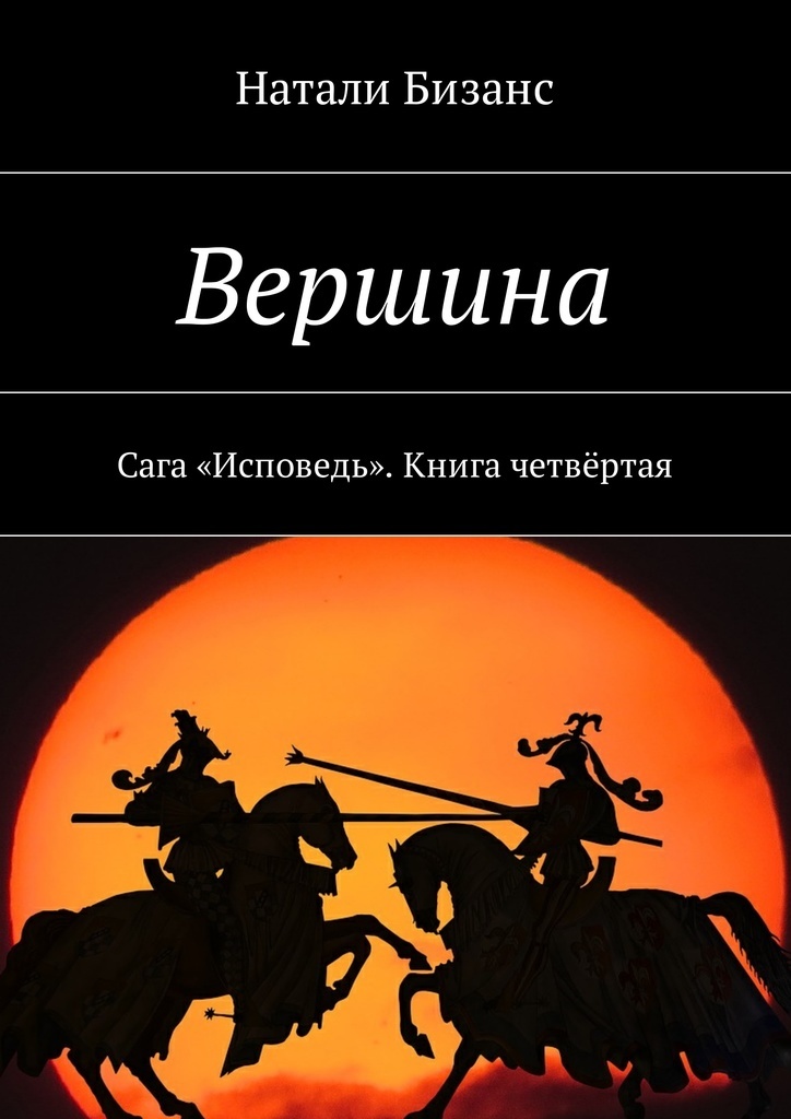 К вершине книга 4 слушать. Книги про вершины. Исповедь босса книга. Арты по книги Исповедь