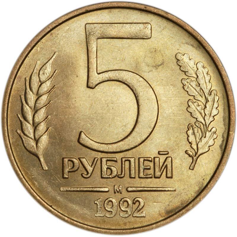 Сколько 22 5 рублей. 5 Рублей 1992 года. 5 Рублей 1992 года м. Монета 5 рублей 1992. Монеты СССР 1992.