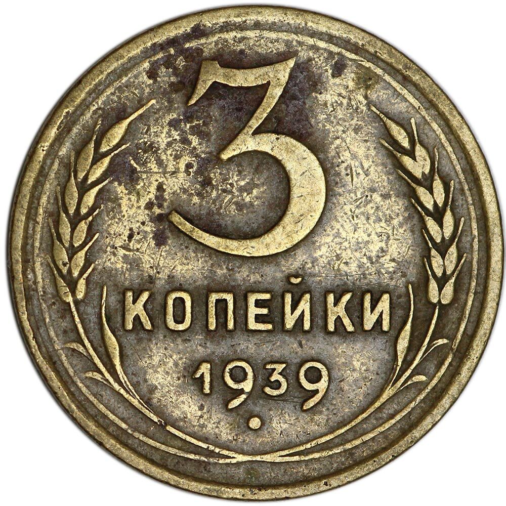 Монета 1939 года. 1 Копейка 1939. СССР монеты 3 копейки 1939. 3 Копейки 1939 года. Монета 3 копейки 1939 года.