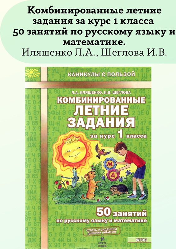 Комбинированные летние задания за курс 1 класса 50 занятий по русскому языку и математике | Иляшенко Людмила Анатольевна, Щеглова Ирина Викторовна