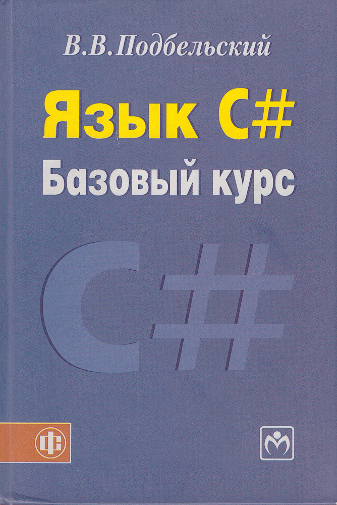 Книга языка c. Подбельский программирование на языке си. Базовый курс языка. Учебник по с#. С# книга.