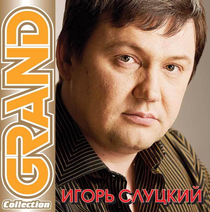 Игорь слуцкий фото