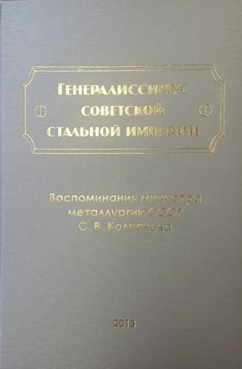 Мемуары министров. Министр черной металлургии СССР Колпаков. История металлургии в СССР книга. Советской металлургии Павлов журнал.